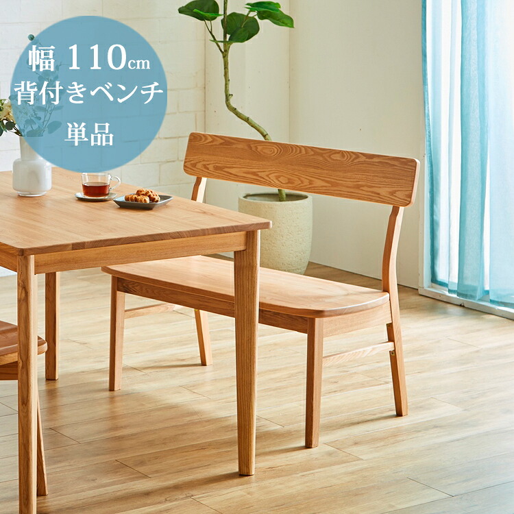 幅110背付きベンチ単品 [幅110&times;奥行53&times;高80 座面高42cm] 北欧テイストのダイニングシリーズ ダイニング ベンチ タモ材 無垢 天然木 食卓 ナチュラル シンプル 北欧｜金太郎家具
