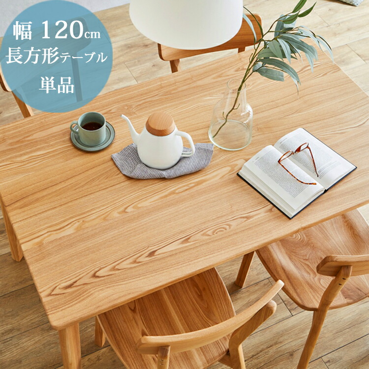 幅120矩形一覧表単品 [幅120×奥ふかさ80×高70糎] 北欧口当たりの昼御飯つづき物  昼御飯 一覧表 タモ材 醇乎たる 生まれながら木 ちゃぶ台 自然的 分かりやすい 北欧 矩形