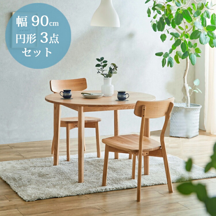 幅90円形-3点セット [幅90円形テーブル+チェア×2] 北欧テイストのダイニングシリーズ タモ材 無垢 天然木 食卓 ナチュラル シンプル 北欧 丸 円形