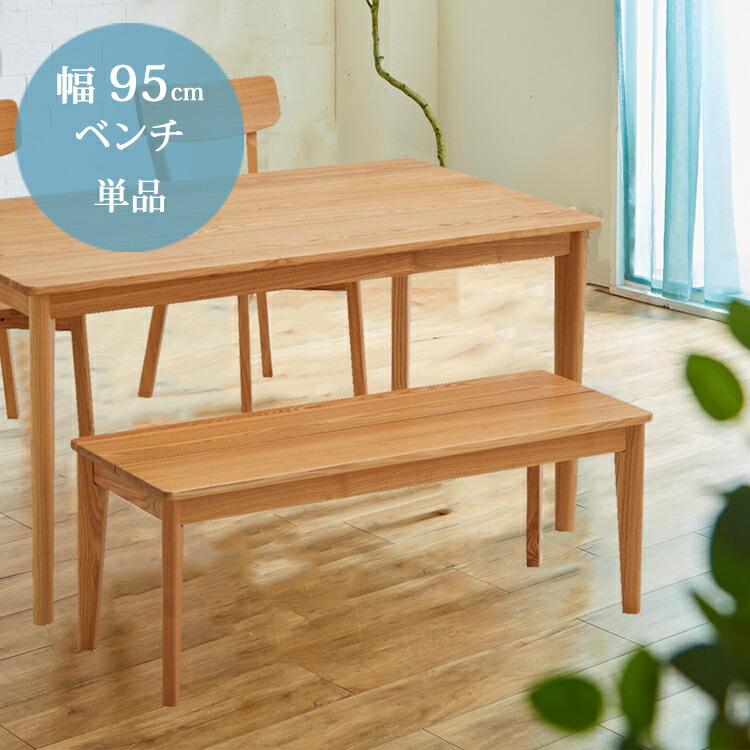 幅95ベンチ単品 [幅95×奥行40×高42cm] 北欧テイストのダイニングシリーズ ダイニング ベンチ タモ材 無垢 天然木 食卓 ナチュラル シンプル 北欧
