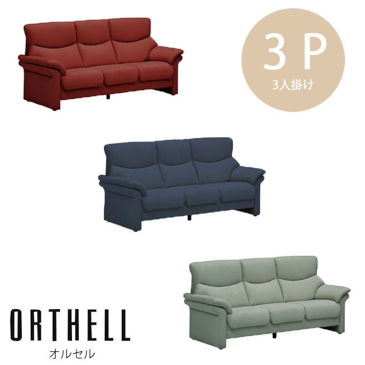 3Pソファ 開梱設置 ORTHELL オルセル 3人掛け ハイバックソファ OTHELL オセル お掃除 ロボット ハイバック ファブリック 引っ掻きに強い ペット 耐久性 摩擦 摩耗 お手入れ カンタン レッド ネイビー ライトグレー