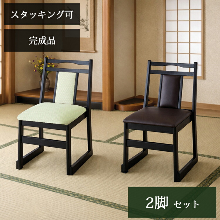 2脚セット ハイタイプ 持ち手付 お座敷チェア 和室用椅子 畳用椅子 高座椅子 低座椅子 正座椅子 和風 ダイニングチェア 椅子 スタッキング 法事チェア お座敷チェア 料亭 旅館 神社 お寺 本堂 宴会 座敷 法事 法要 弔事 慶事 冠婚 葬祭 仏前 BC-343 16,247円