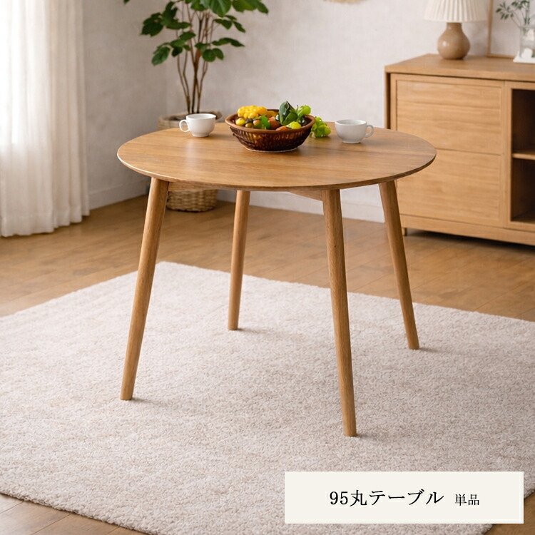 95cm円形テーブル オーク 無垢材使用 95cm 円形 ダイニングテーブル ジャーナル ジャーニー ホワイトオーク 天然木 木製 丸型 2人掛け 北欧 無垢 丸テーブル 食卓 オーク シンプル｜金太郎家具