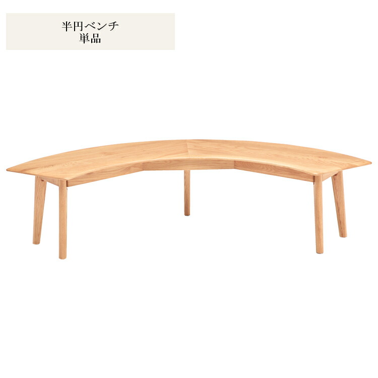 板座ダイニング半円ベンチ オーク 無垢材使用 ダイニング円形ベンチ 板座 ジャーナル ジャーニー ホワイトオーク シンプル 食堂イス イス 無垢材 積層合板 ウレタン塗装 いす 北欧 丸