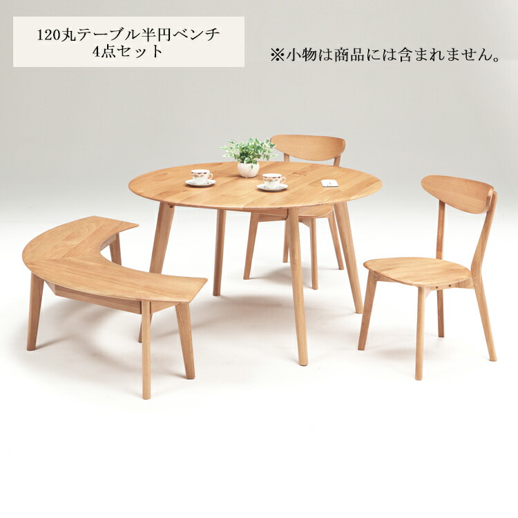 ジャーナル 120丸テーブル半円ベンチ 4点セット（120丸テーブル×1、板座チェア×2、板座半円ベンチ×1） ダイニングテーブルセット 天然木 木製 丸型 4人掛け 北欧 無垢 丸テーブル 食卓 オーク 食堂セット シンプル