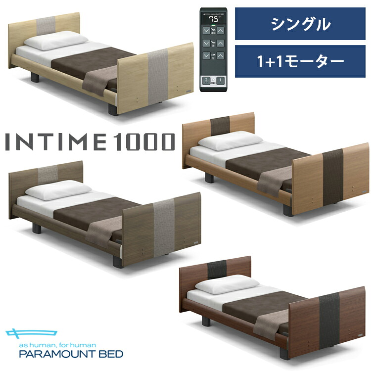 ※全色メーカー在庫限り※【RQ-B116R】【シングル】【1+1モーター】【Bタイプ】【ラウンド】【ヨーロピアン】フレームのみ パラマウントベッド 電動ベッド インタイム1000｜金太郎家具