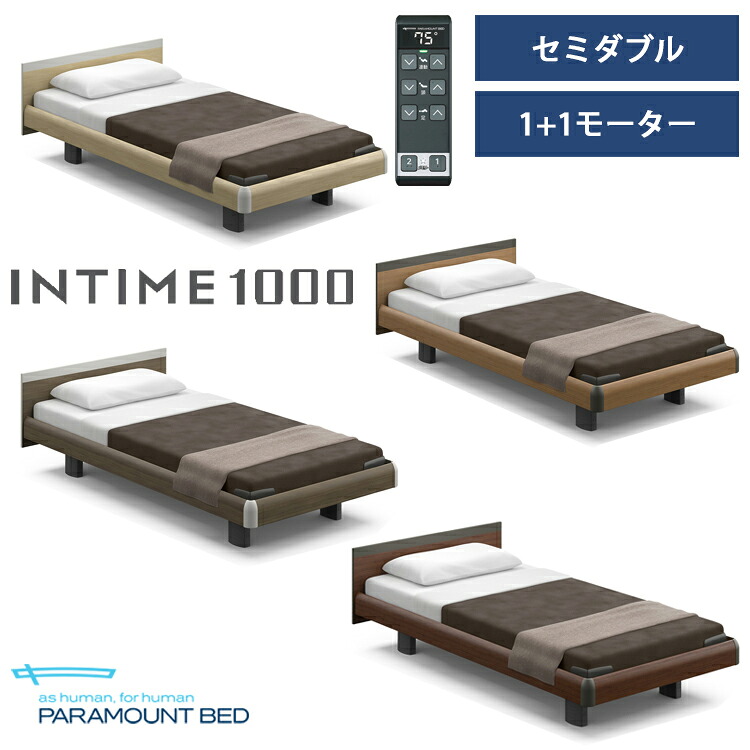 ※ナチュラルオーク色メーカー在庫限り※【RQ-B117S】【セミダブル】【1+1モーター】【Bタイプ】【スクエア】【ハリウッド】フレームのみ パラマウントベッド 電動ベッド インタイム1000｜金太郎家具