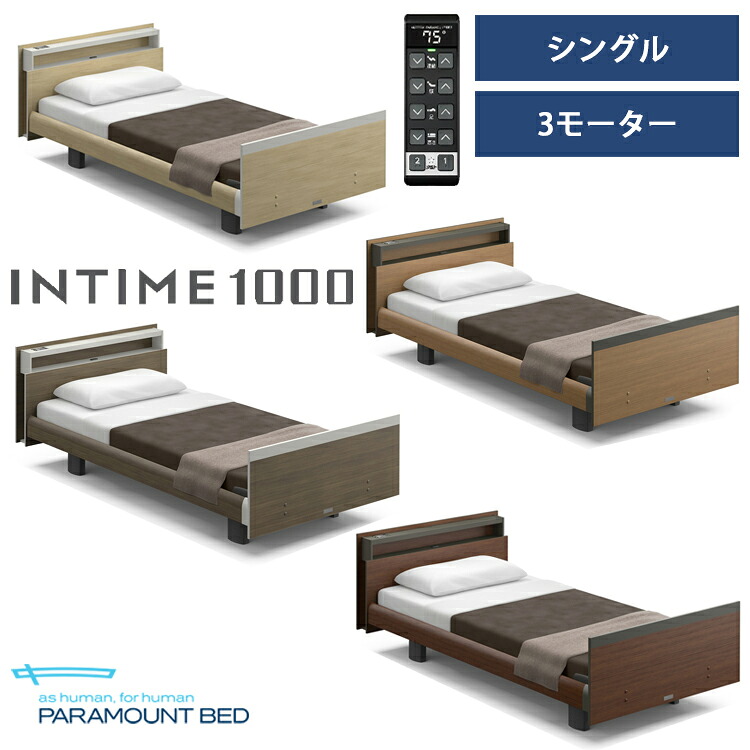 ※ナチュラルオーク色メーカー在庫限り※【RQ-B136C】【シングル】【3モーター】【Bタイプ】【キューブ】【ヨーロピアン】フレームのみ パラマウントベッド 電動ベッド インタイム1000|金太郎家具