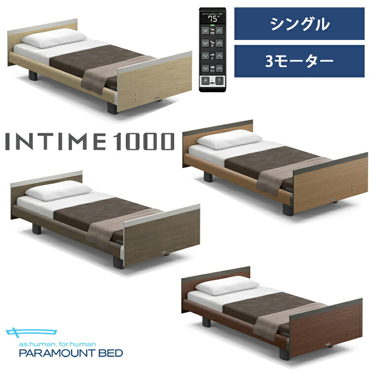 ※ナチュラルオーク色メーカー在庫限り※【RQ-B136S】【シングル】【3モーター】【Bタイプ】【スクエア】【ヨーロピアン】フレームのみ パラマウントベッド 電動ベッド インタイム1000｜金太郎家具