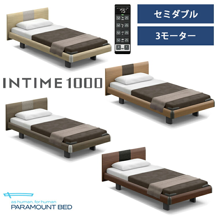 ※全色メーカー在庫限り※【RQ-B137R】【セミダブル】【3モーター】【Bタイプ】【ラウンド】【ハリウッド】フレームのみ パラマウントベッド 電動ベッド インタイム1000