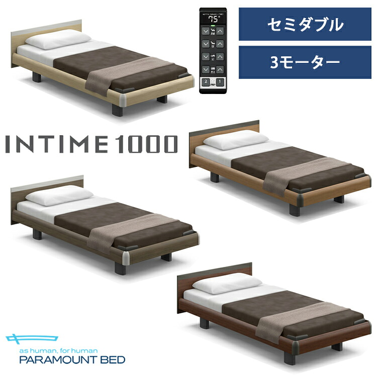 ※ナチュラルオーク色メーカー在庫限り※【RQ-B137S】【セミダブル】【3モーター】【Bタイプ】【スクエア】【ハリウッド】フレームのみ パラマウントベッド 電動ベッド インタイム1000｜金太郎家具