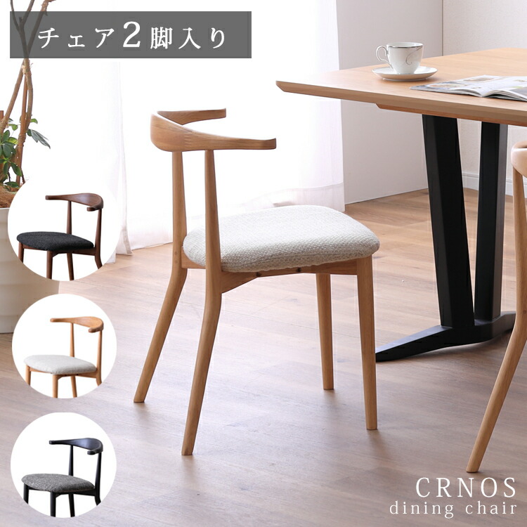 女性議長2脚入り口・入口 CRNOS クロノス 夕ご飯女性議長  自然的 分かりやすい ウォール中毒者 オーク材 黒いこと 布切れ ドライクリーニング 取りまかなう輪っか