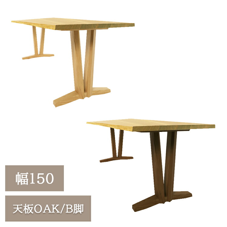 ※5月下旬頃入荷予定※ 幅150天板OAK/B脚【開梱設置便】天然木 無垢材 ダイニングテーブル GAIA ガイア 天然耳付き 一枚板風 ナチュラル シンプル ダイニング ウォールナット オーク アイアン ステンレス