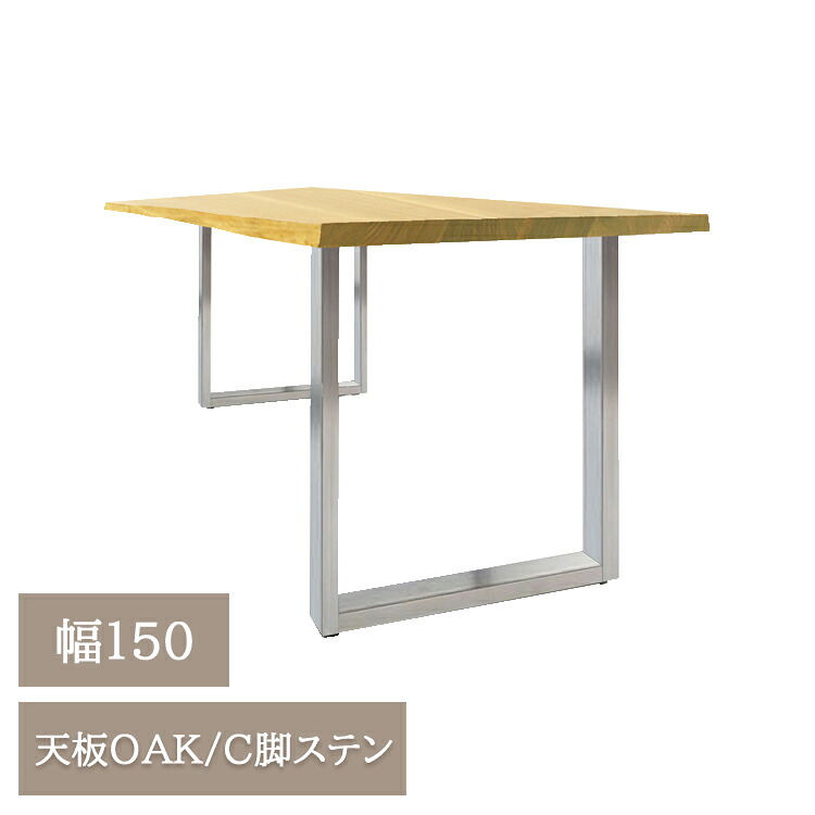 ※5月下旬頃入荷予定※ 幅150天板OAK/C脚ステン【開梱設置便】天然木 無垢材 ダイニングテーブル GAIA ガイア 天然耳付き 一枚板風 ナチュラル シンプル ダイニング ウォールナット オーク アイアン ステンレス