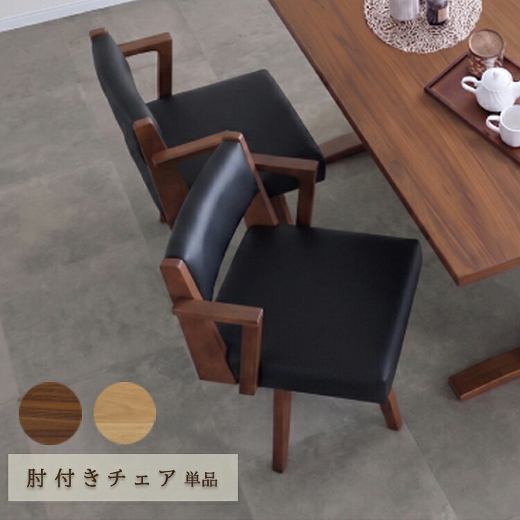 ※LBR色6月中旬頃入荷予定※ 肘付き回転チェア単品 ダイニングチェア 1脚 組立品 肘 回転 PVC レザー モダン ナチュラル シンプル ダイニング ウレタン塗装 17,739円