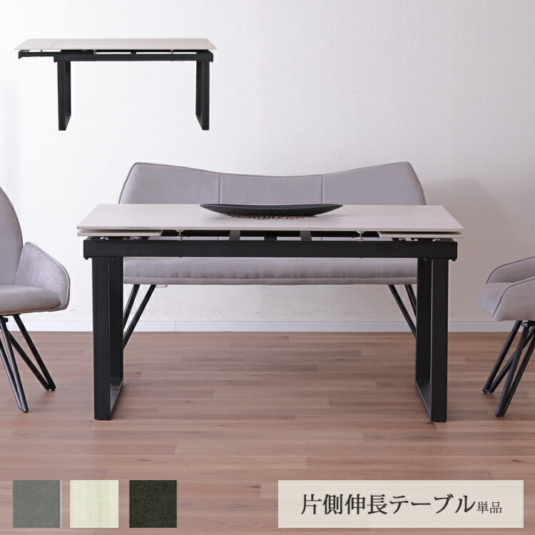 片側伸長テーブル単品 レール【開梱設置便】 ダイニングテーブル 拡張 幅140 170 耐熱性 防水性 耐摩耗性 セラミック 天板 モダン ナチュラル シンプル