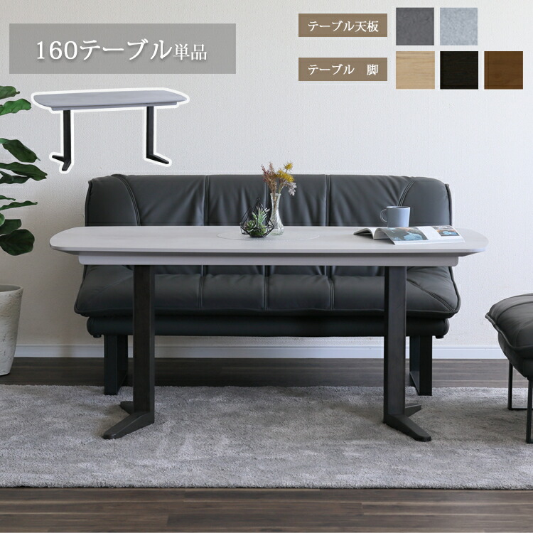 160テーブル単品 SONA ソナ ダイニングテーブル 組立品  選べる 組合わせ メラミン天板 耐熱性 耐久性 シンプル モダン オシャレ
