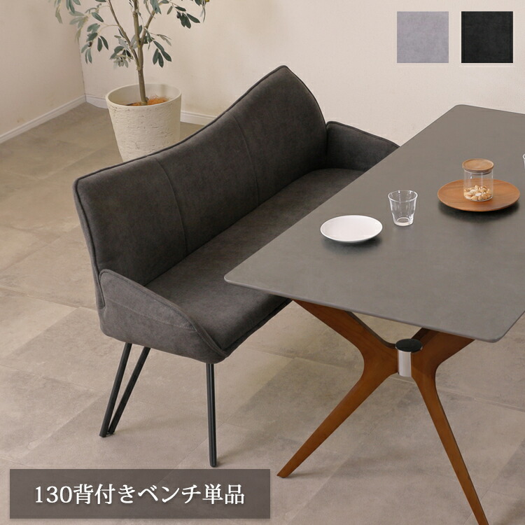 130背付きベンチ単品 T-01 ダイニングベンチ チェア ソファ ファブリック アイアン グレー ブラック