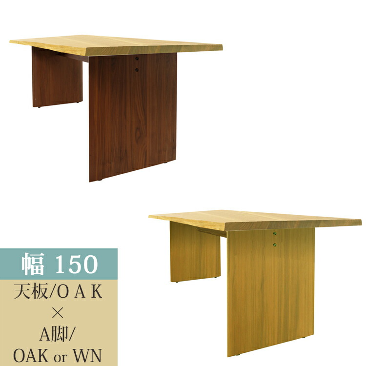 150天板(OAK)/A脚(OAK/WN) 36通り道生まれながら耳付き添い人昼御飯一覧表 【開梱築き上げる便】 生まれながら耳付き添い人 一枚板風 自然的 分かりやすい 昼御飯 ウォール中毒者 オーク材 アイアン ステンレス鋼
