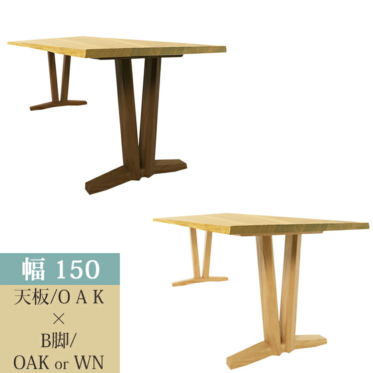 150天板(OAK)/B脚(OAK/WN) 36通い路生まれながら耳付き添い人晩ご飯時刻表 【開梱とり備える便】 生まれながら耳付き添い人 一枚板風 自然的 分かりやすい 晩ご飯 ウォール中毒者 オーク材 アイアン ステンレス鋼