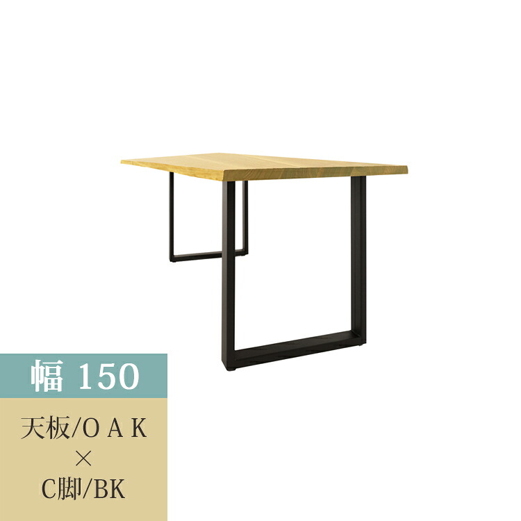 150天板(OAK)/C脚(BK) 36通い路生まれながら耳付き添い人晩ご飯時刻表 【開梱とり備える便】 生まれながら耳付き添い人 一枚板風 自然的 分かりやすい 晩ご飯 ウォール中毒者 オーク材 アイアン ステンレス鋼