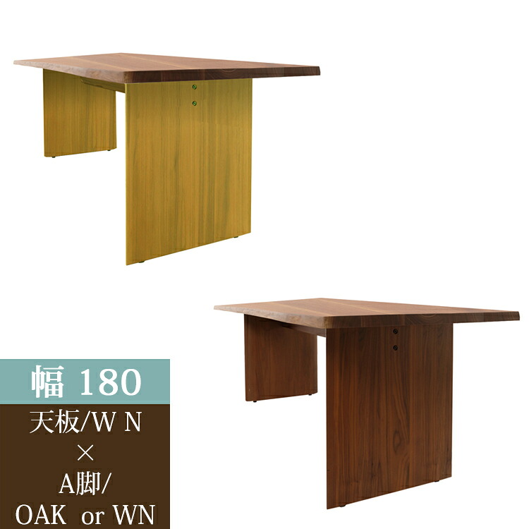 ※6月中旬頃入荷予定※ 180天板(WN)/A脚(OAK/WN) 36通り天然耳付きダイニングテーブル【開梱設置便】 天然耳付き 一枚板風 ナチュラル シンプル ダイニング ウォールナット オーク アイアン ステンレス