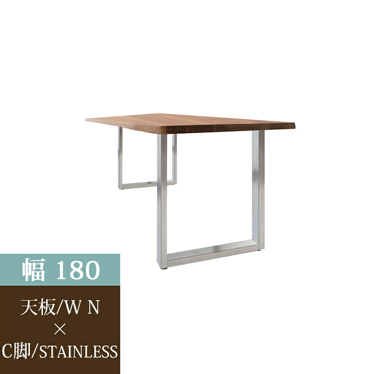 ※6月中旬頃入荷予定※ 180天板(WN)/C脚(STAINLESS) 36通り天然耳付きダイニングテーブル【開梱設置便】 天然耳付き 一枚板風 ナチュラル シンプル ダイニング ウォールナット オーク アイアン ステンレス