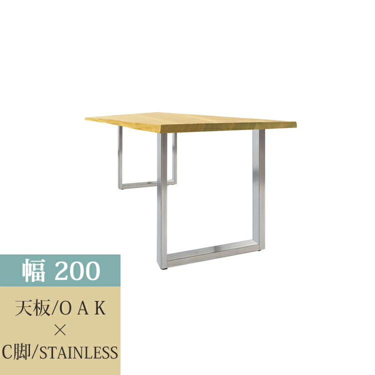 200天板(OAK)/C脚(STAINLESS) 36通り天然耳付きダイニングテーブル【開梱設置便】 天然耳付き 一枚板風 ナチュラル シンプル ダイニング ウォールナット オーク アイアン ステンレス