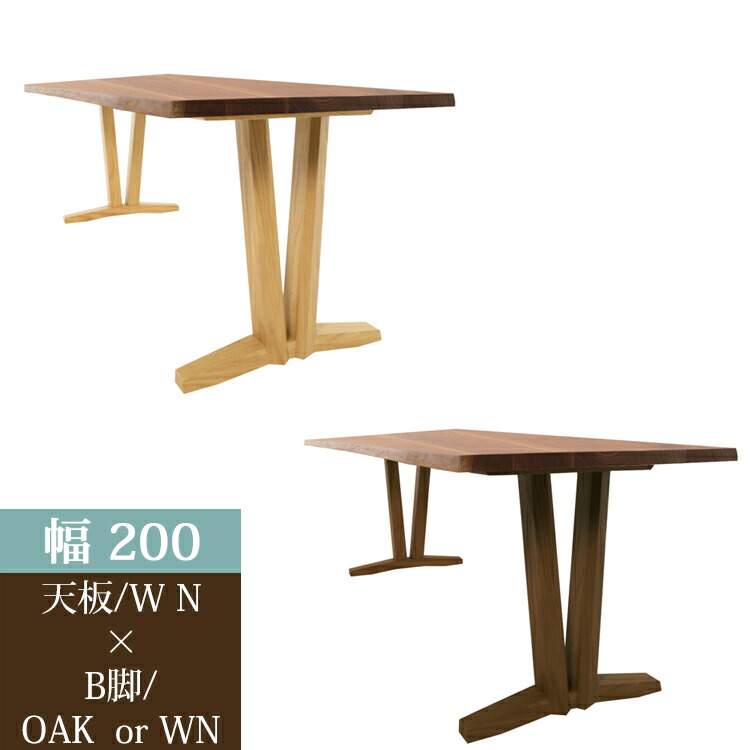 200天板(WN)/B脚(OAK/WN) 36通り天然耳付きダイニングテーブル【開梱設置便】 天然耳付き 一枚板風 ナチュラル シンプル ダイニング ウォールナット オーク アイアン ステンレス