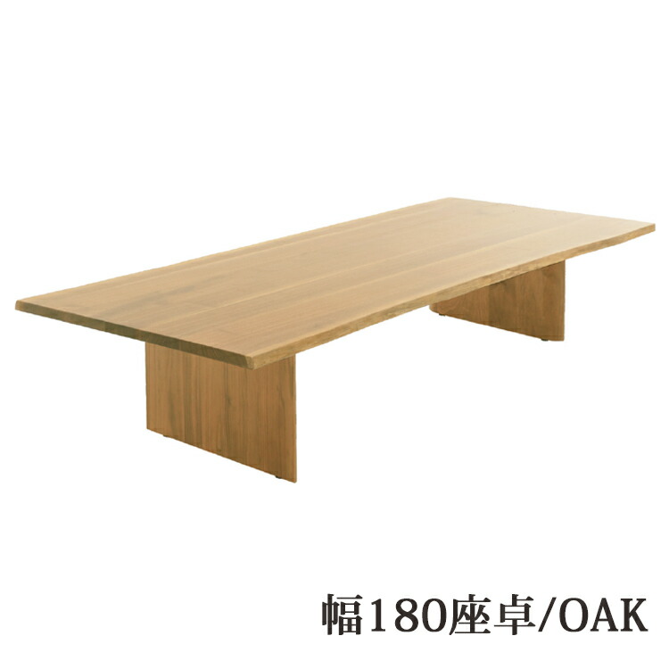※7月中旬頃入荷予定を組む※ 180座卓【OAK】単品 生まれながら耳当て嵌める 座卓 和風【開梱築き上げる便】  和室一覧表 一枚板風 生まれながら耳 ウォール中毒者 オーク材