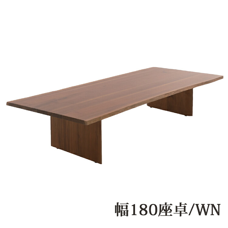 180座卓【WN】単品 生まれながら耳当て嵌める 座卓 和風【開梱築き上げる便】  和室一覧表 一枚板風 生まれながら耳 ウォール中毒者 オーク材