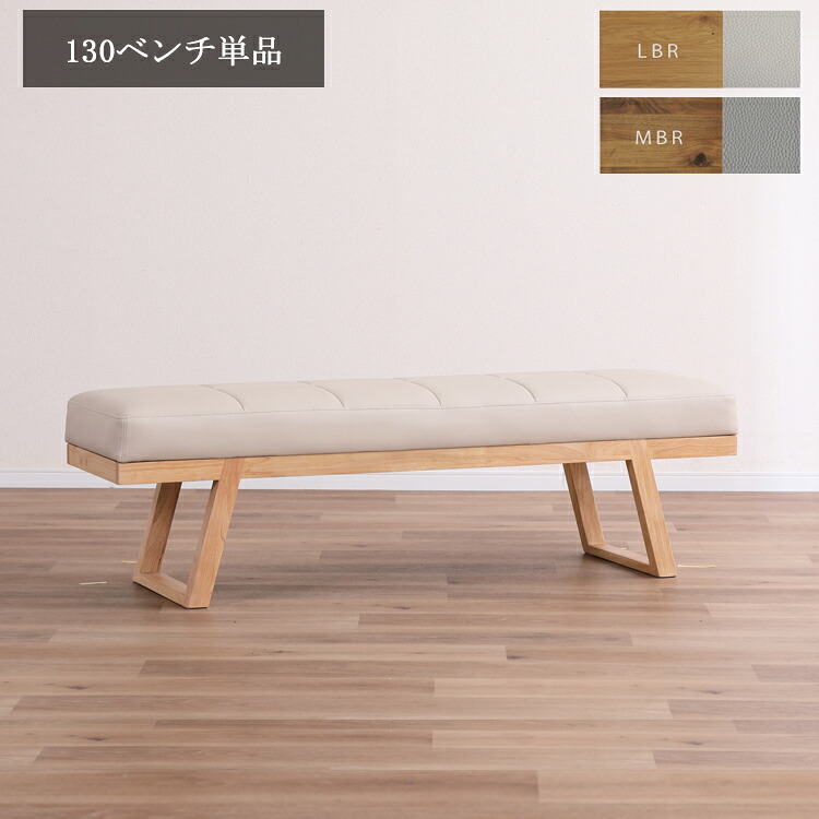 130ベンチ単品 リビングダイニング ビート ダイニングベンチ 幅130 足元広々 ナチュラル シンプル オーク ウォルナット｜金太郎家具