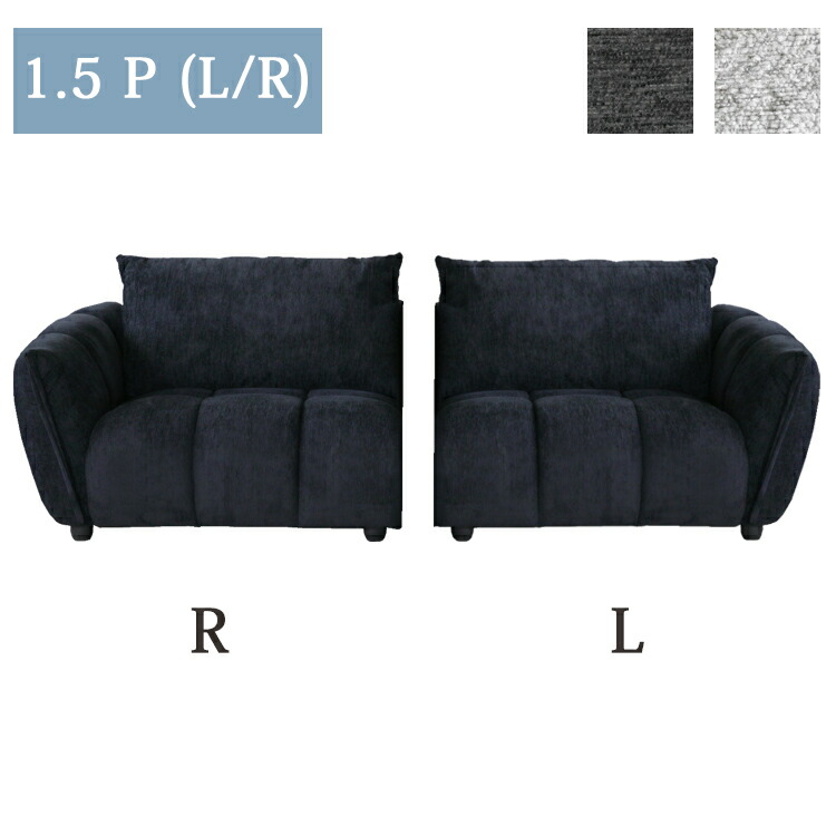 1.5P単品(L/R) ファブリック 1.5人掛け 組合わせソファ モコモコ 立体的 包み込む 疲れにくい 快適な座り心地 シンプル 快適 くつろげる