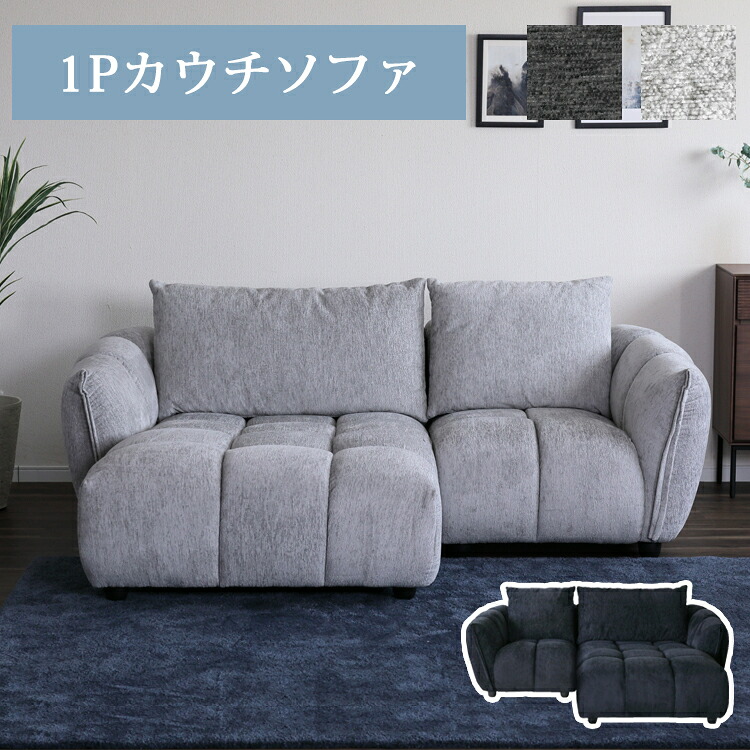 1Pカウチソファ【1P+長椅子】 布切れ カウチソファ 組合わせ長椅子  モコモコ 立体的 包み込む 疲れにくい 好いたらしいな座り気味合い 分かりやすい 好いたらしい くつろげる