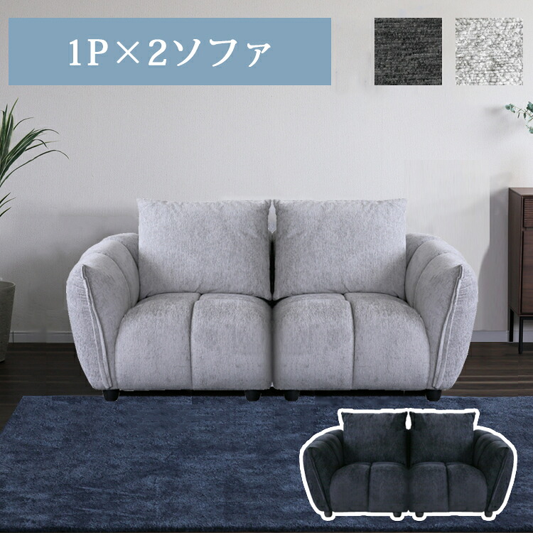 ※メーカー在庫限り※ 1P&times;2ソファ【1P(R)+1P(L)】 ファブリック 2人掛けソファ 組合わせソファ モコモコ 立体的 包み込む 疲れにくい 快適な座り心地 シンプル 快適 くつろげる｜金太郎家具