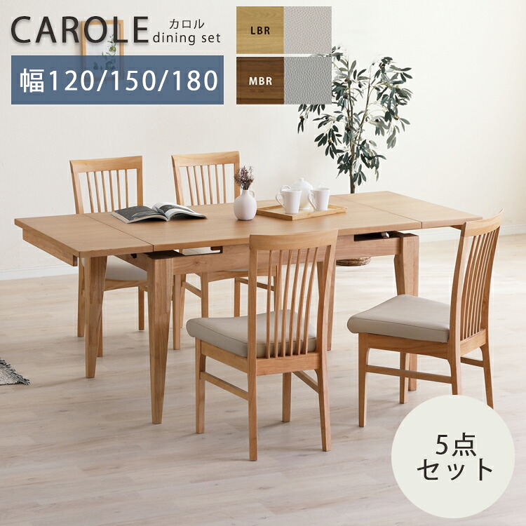 ※MBR色9月中旬頃入荷予定※ 5点セット カロル CAROLE ダイニングセット 120伸長テーブル+チェア×4【開梱設置便】 幅120 幅150 幅180 ウォールナット ホワイトオーク ウレタン塗装 拡張|金太郎家具