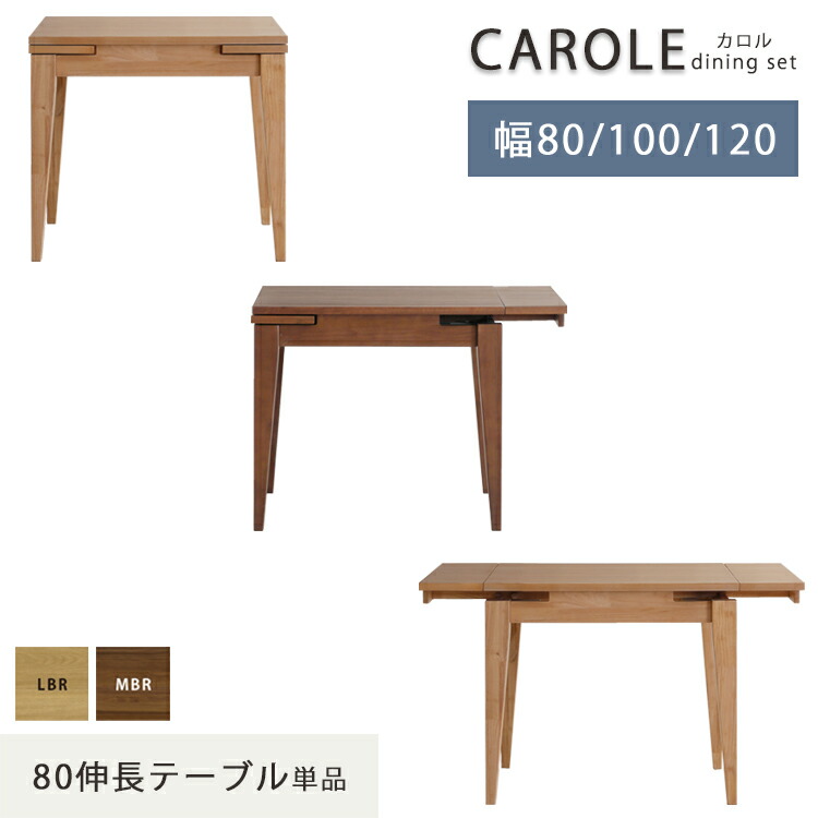 ※LBR色6月中旬頃入荷予定※ 80伸長テーブル単品 カロル CAROLE ダイニングテーブル 幅80 幅100 幅120 ウォールナット ホワイトオーク ウレタン塗装 拡張 41,600円