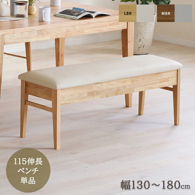エニフ 115伸長ベンチ単品 ウォールナット オーク ダイニングベンチ 幅115 140 ナチュラル シンプル ダイニング 伸長式 伸縮式 ベンチ 省スペース｜金太郎家具