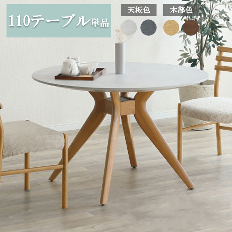 110テーブル単品 MATE メイト【開梱設置】ダイニングテーブル 幅110 円形 丸 メラミン 傷に強い 耐熱性 耐水性 耐摩耗性｜金太郎家具