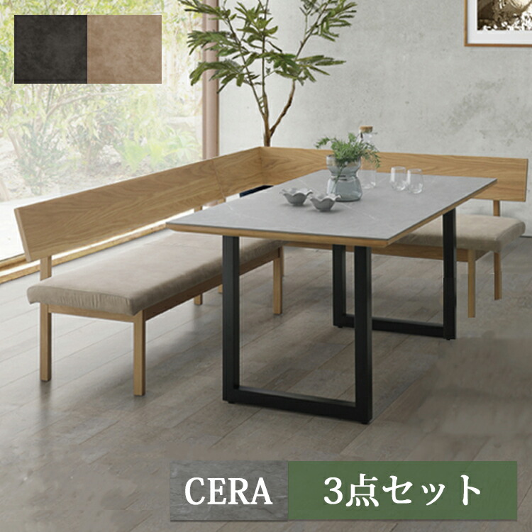※6月下旬頃入荷予定※ 【開梱設置便】CERA色 3点セット リビングダイニングセット 150テーブル+160カウチ+160チェア リビング ダイニング シンプル L字 セラミック LD カバーリング