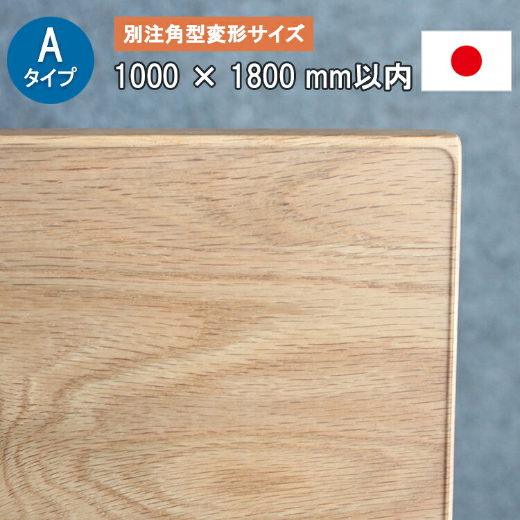 Aタイプ 別注角型変形サイズ 厚さ2ミリ 1000X1800mm以内【TH2-99】 テーブルマット デスクマット 透明　耐薬 サイズオーダー