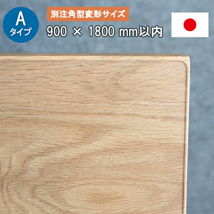Aタイプ 別注角型変形サイズ 厚さ2ミリ 900X1800mm以内【TH2-99】 テーブルマット デスクマット 透明　耐薬 サイズオーダー