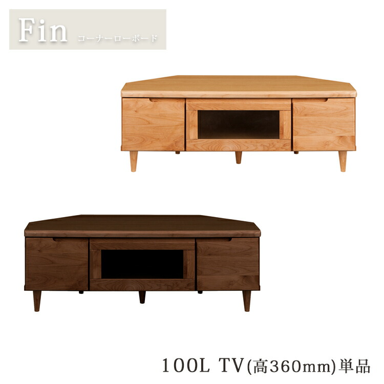 100L TV（高360粍）単品 コーナーローボード フィン テレビ受像機ゲーム盤  自然的 赤銅色 純乎たる 今めかしい 納める ミストガラス 角