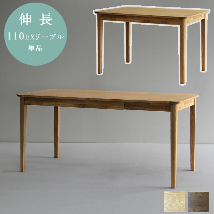 110EXテーブル単品 幅110～150 伸長 ノッチダイニング  拡張 お食事 来客 作業台 ブラウン ナチュラル アッシュ アジャスター付き モダン