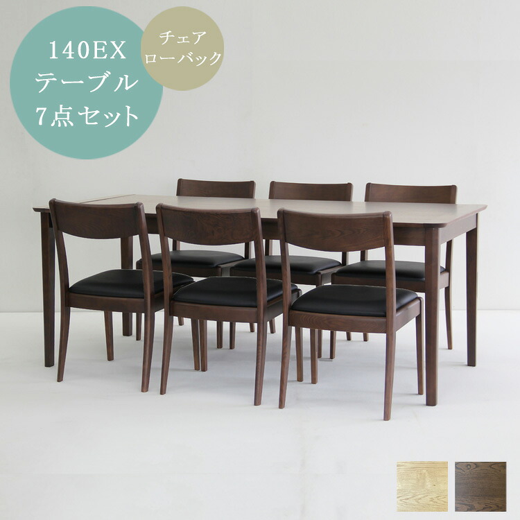 ※BRN色欠品中※　140EXテーブル7点セット[ローバックチェア] ノッチダイニングセット 拡張 お食事 来客 作業台 ブラウン ナチュラル アッシュ アジャスター付き モダン