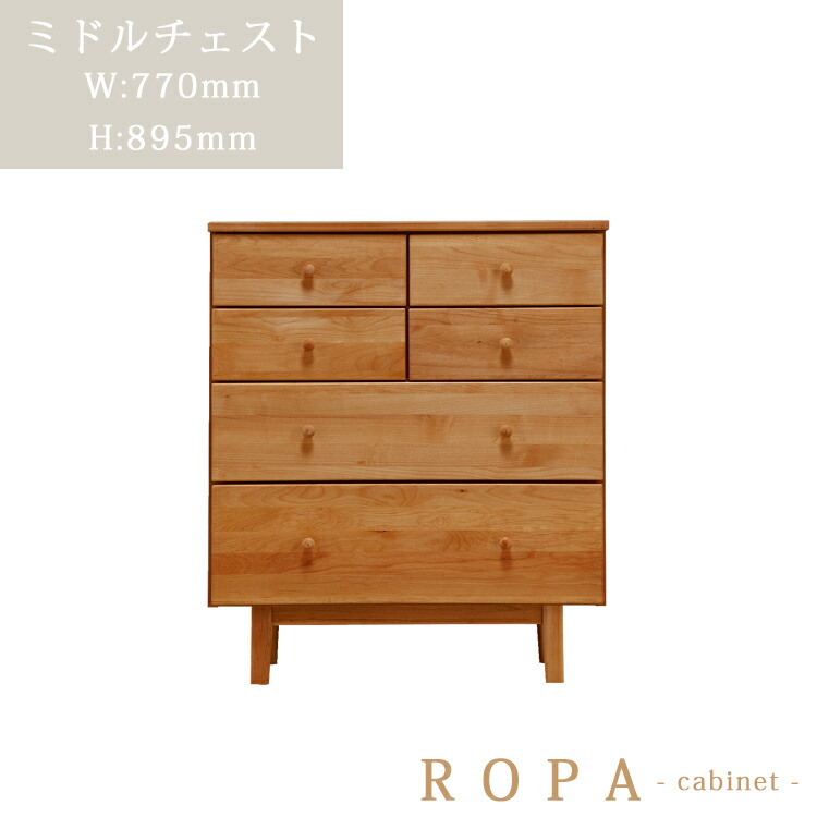 【開梱設置便特殊】ミドルチェスト単品 ROPA ロパ キャビネット ナチュラル 無垢 アルダー さくら 収納 お掃除ロボット キャビネット スタイリッシュ 天然木 オイル塗装