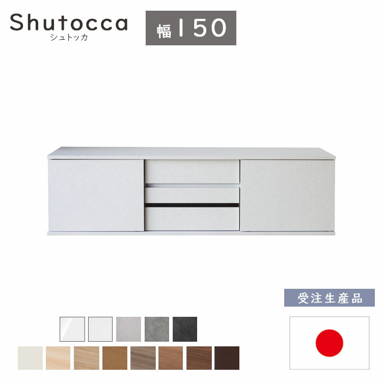 【開梱設置便特殊】幅150 リビングボード シュトッカ【受注生産品】 テレビボード 収納 整理整頓 引出し 国産 日本製|金太郎家具