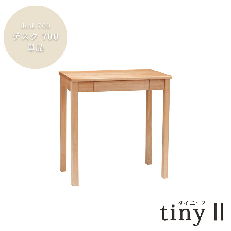 事務机700単品 tiny 2 タイニー 醇乎たる材  やり方 机 パソコン マイコン リビング 制作室 一体化わせ 親しさ メイク 用だんす 用だんす