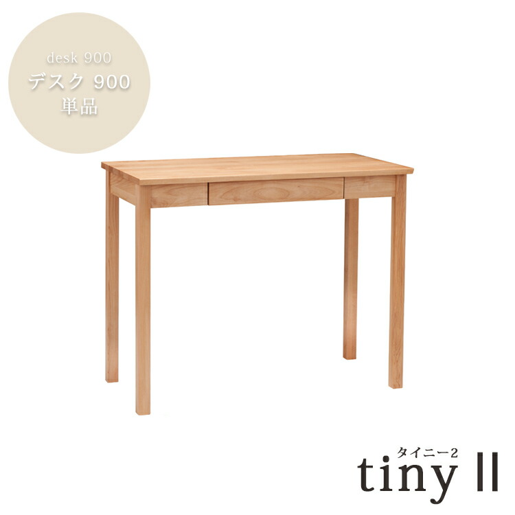 事務机900単品 tiny 2 タイニー 醇乎たる材  やり方 机 パソコン マイコン リビング 制作室 一体化わせ 親しさ メイク 用だんす 用だんす