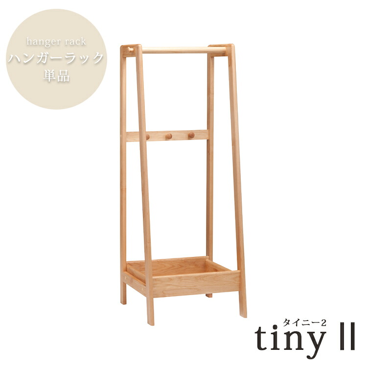 ハンガーラック単品 tiny 2 タイニー 無垢材 木製 ワードローブ 棚 吊る 服 収納 組合わせ 自由